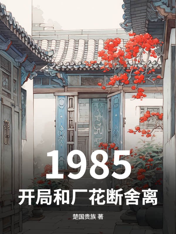 1985，开局和厂花断舍离