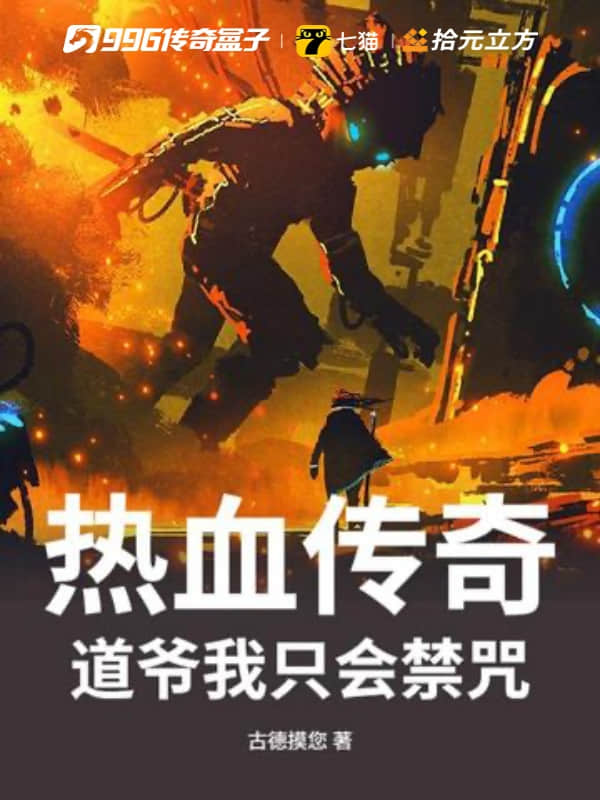 热血传奇：道爷我只会禁咒