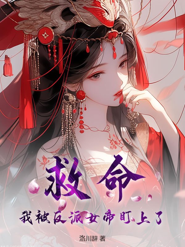 救命，我被反派女帝盯上了！小说