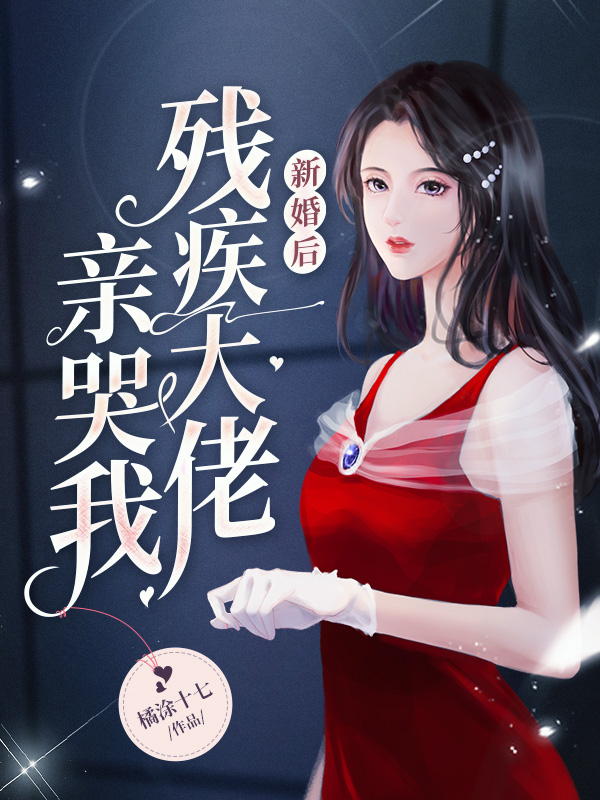 新婚后残疾大佬亲哭我