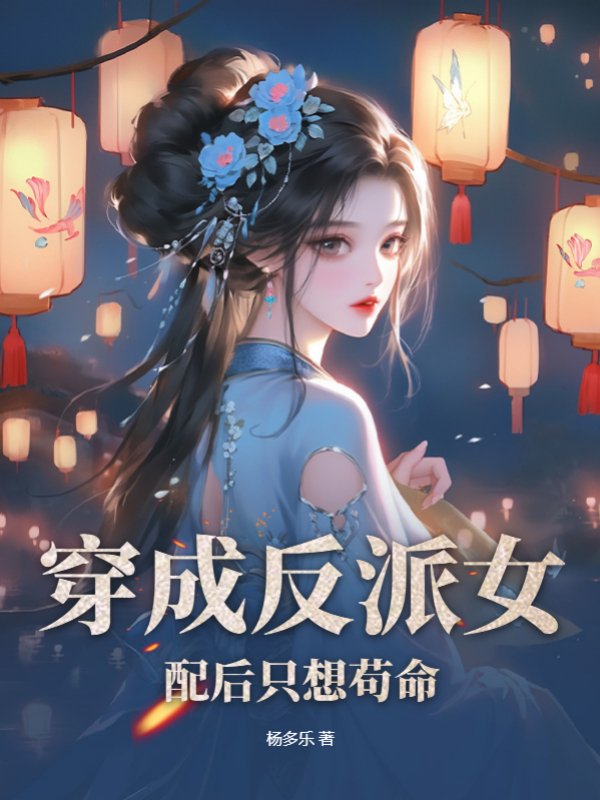 穿成反派女配后只想苟命