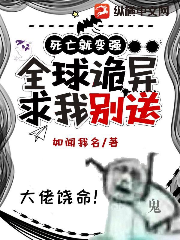 死亡就变强：全球诡异求我别送