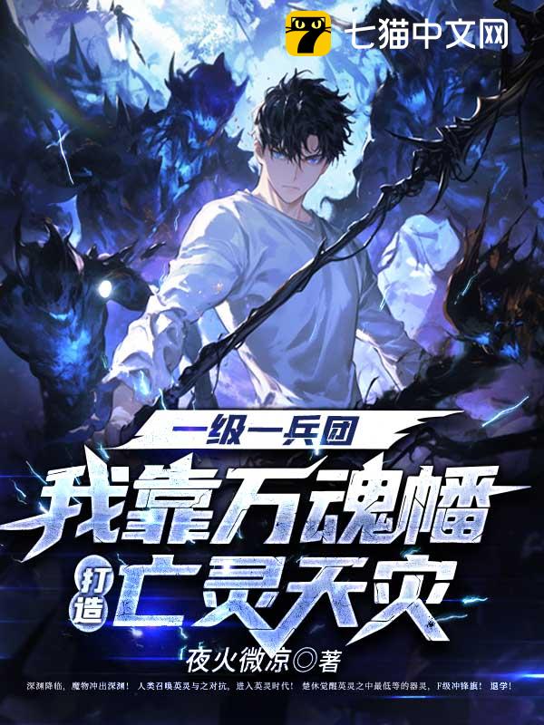 一级一兵团，我靠万魂幡打造亡灵天灾