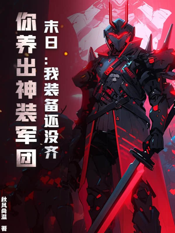 末日：我装备还没齐，你养出神装军团？