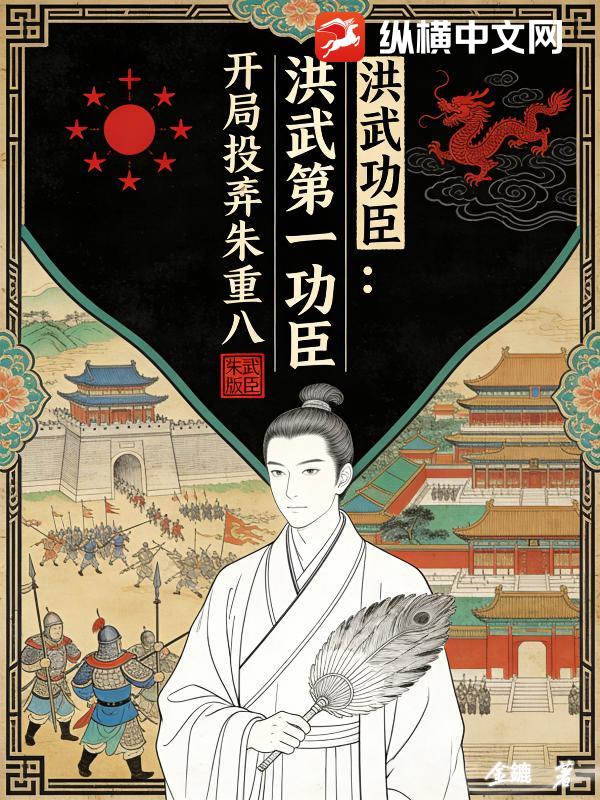 洪武第一功臣：开局投奔朱重八_金鏕