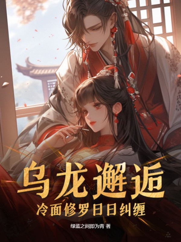 乌龙邂逅，冷面修罗日日纠缠