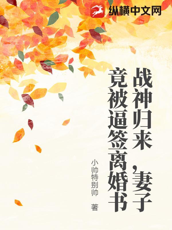 战神归来，妻子竟被逼签离婚书