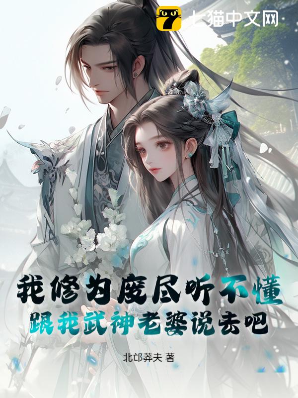 我修为废尽听不懂，跟我武神老婆说去吧