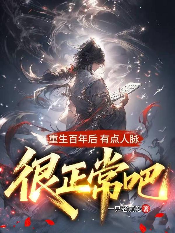 重生百年后，有点人脉很正常吧