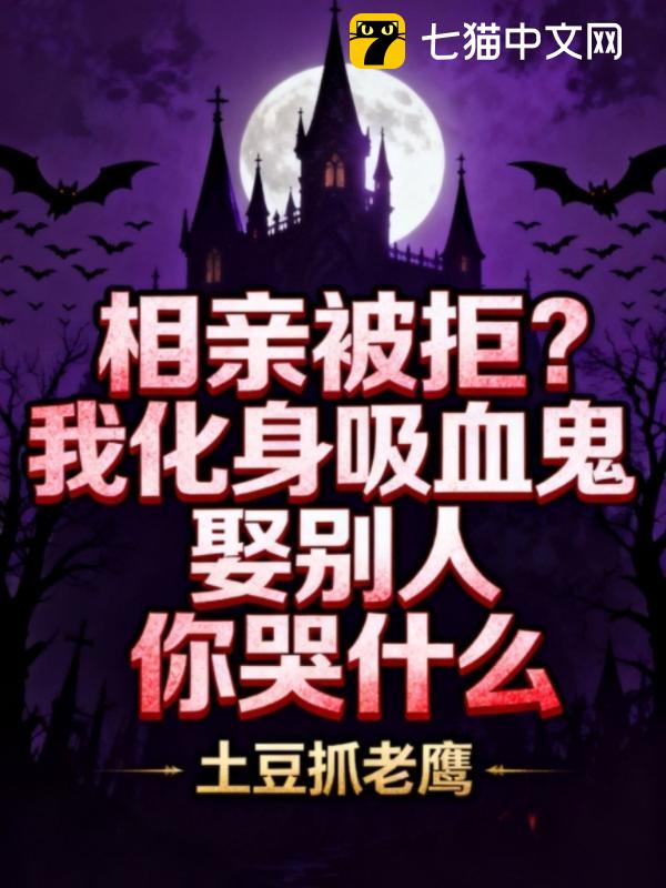 相亲被拒？我化身吸血鬼娶别人你哭什么