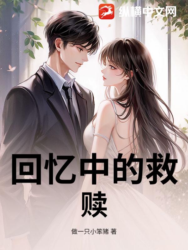 回忆中的救赎