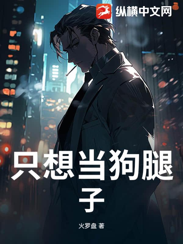 只想当狗腿子