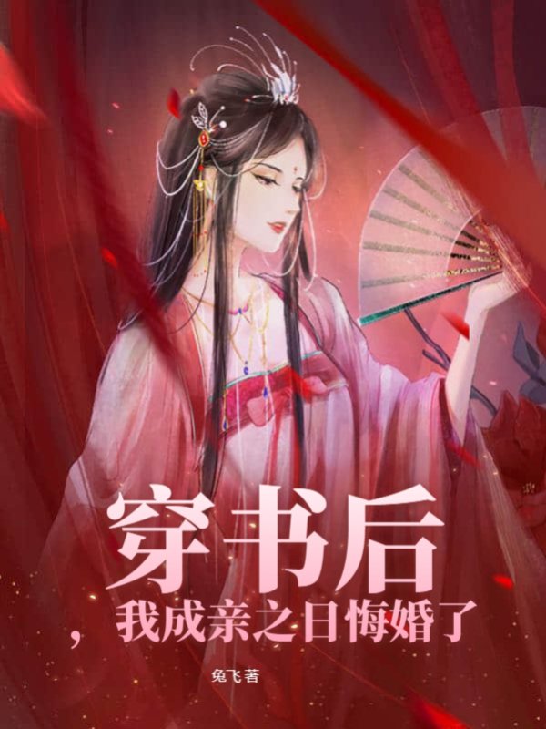 穿书后，我成亲之日悔婚了