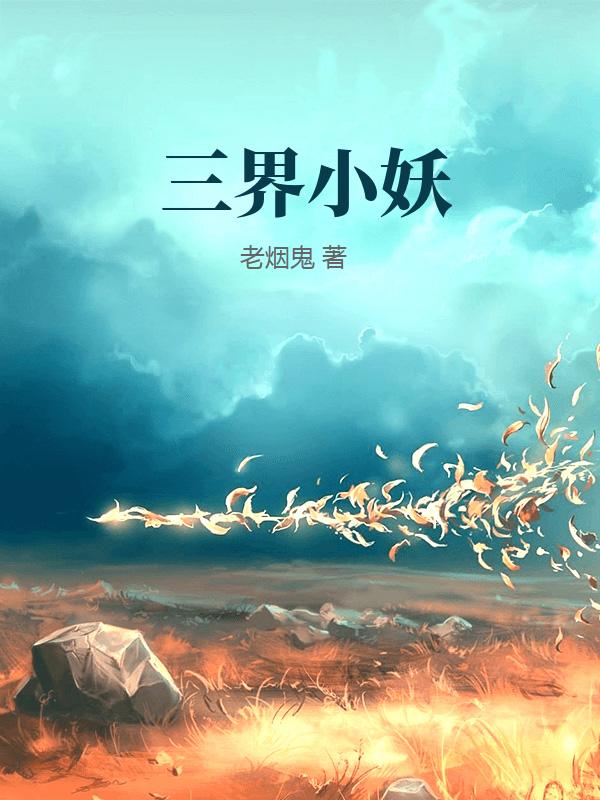 三界小妖