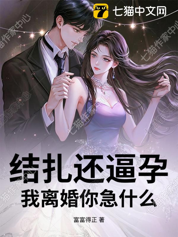 结扎还逼孕，我离婚你急什么