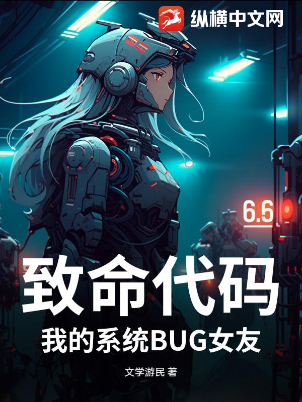 致命代码，我的系统BUG女友