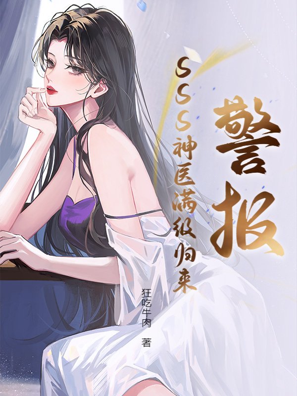 警报！SSS神医满级归来！