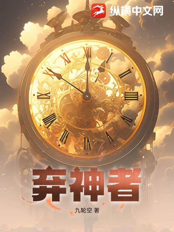 弃神者
