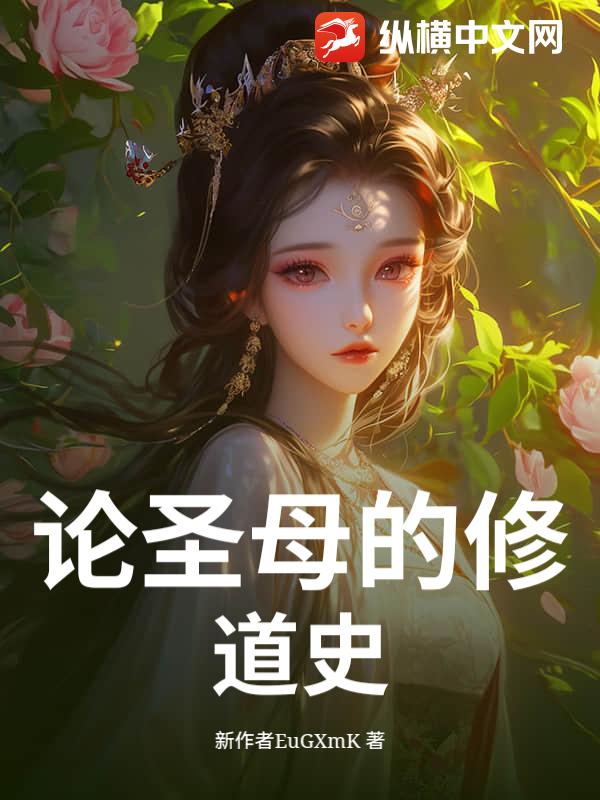 论圣母的修道史
