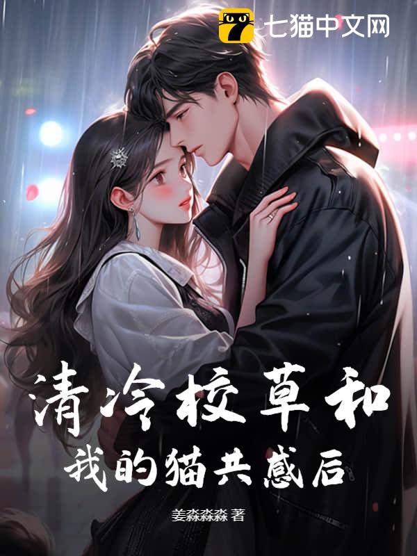 清冷校草和我的猫共感后