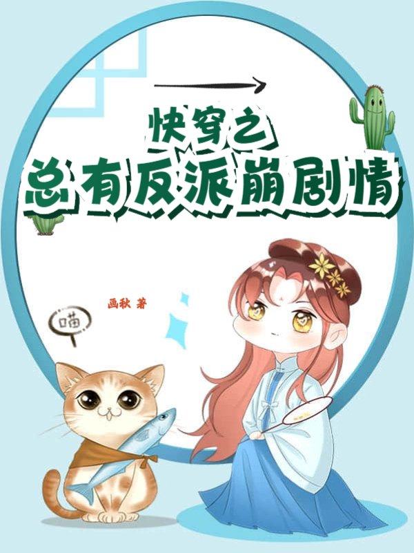快穿之总有反派崩剧情