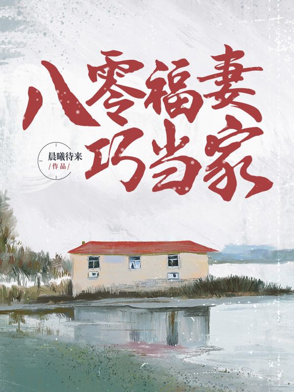 八零福妻巧当家