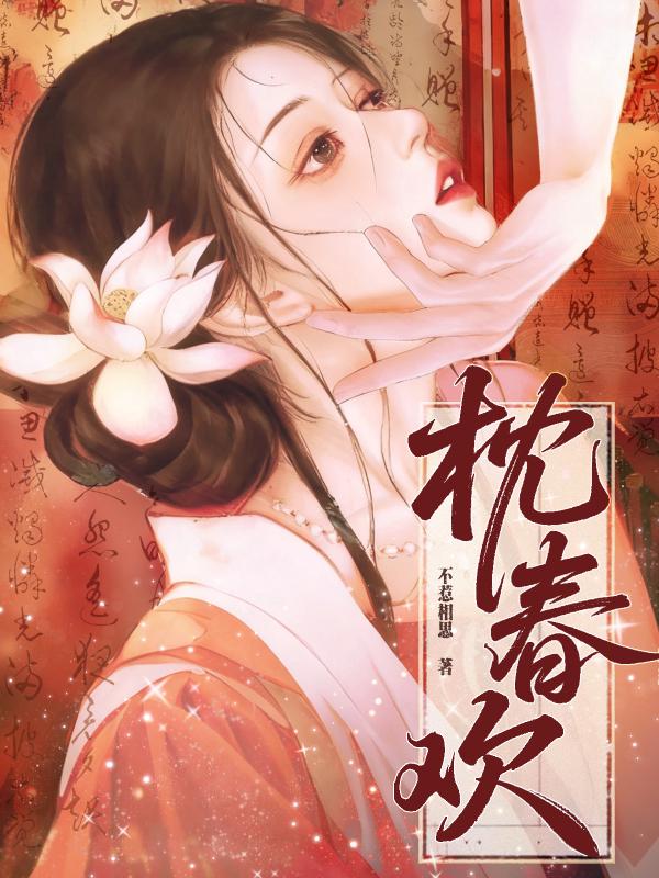 枕春欢
