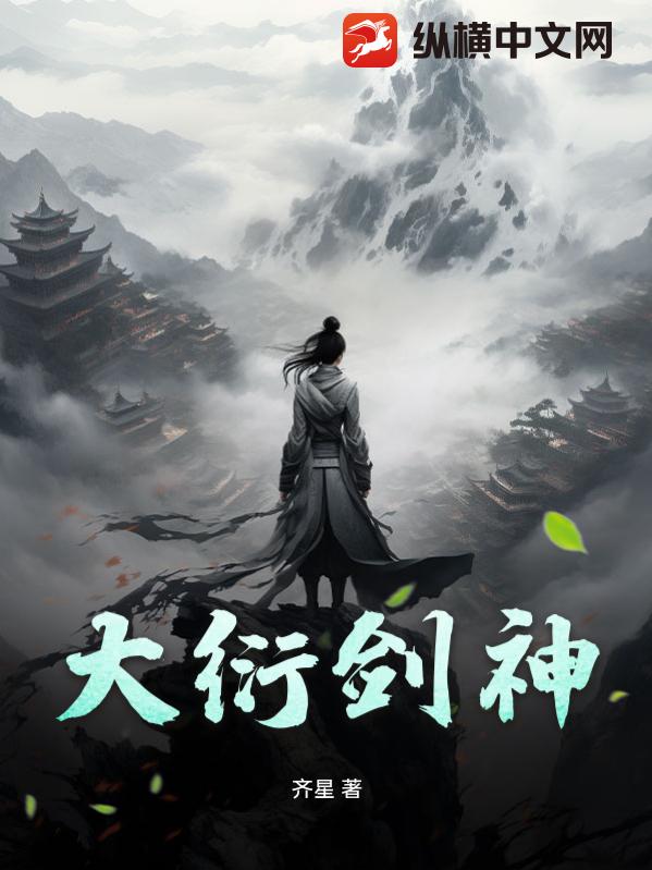 大衍剑神