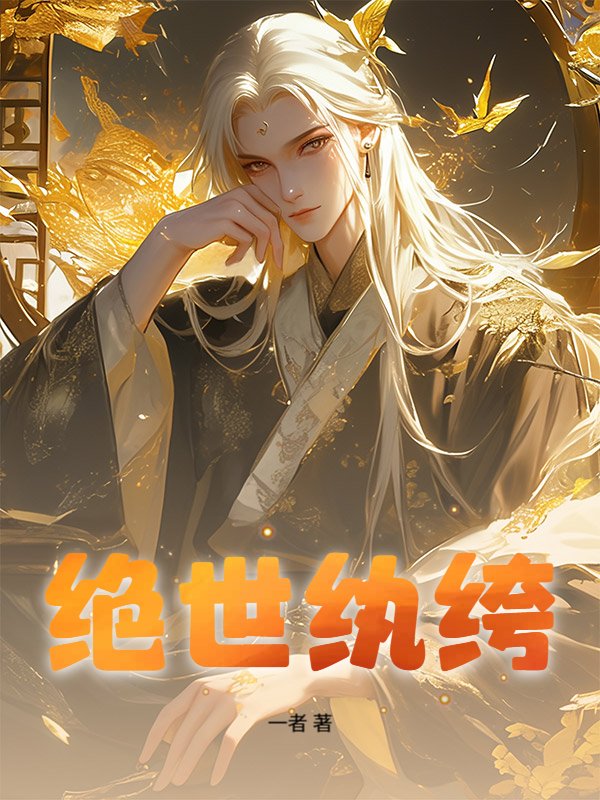 绝世纨绔小说