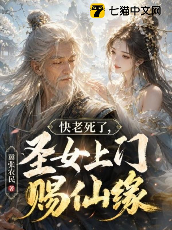 快老死了，圣女上门赐仙缘