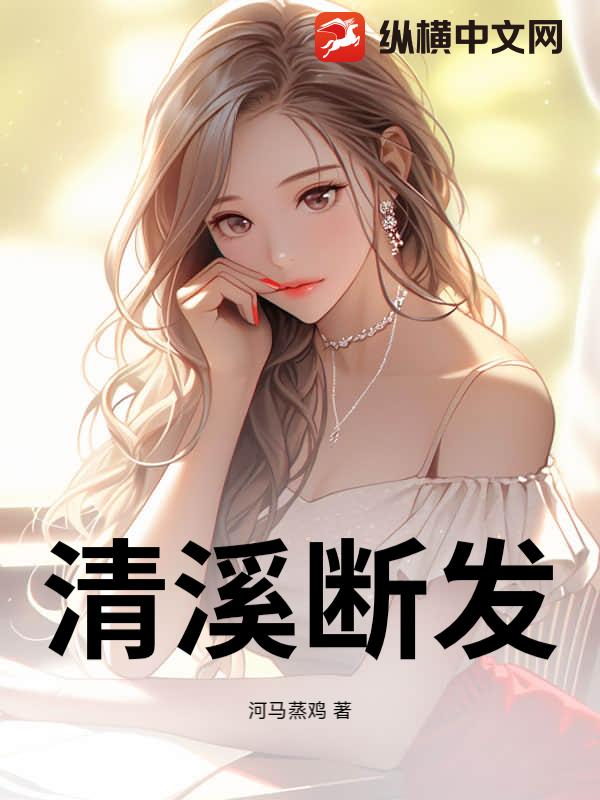 清溪断发