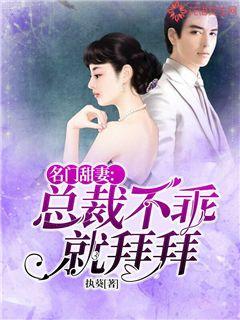 名门甜妻：总裁不乖就拜拜