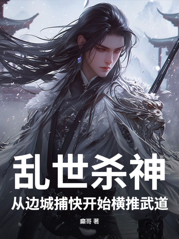 乱世杀神：从边城捕快开始横推武道