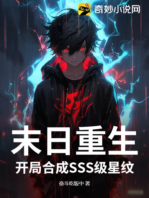 末日重生：开局合成SSS级星纹