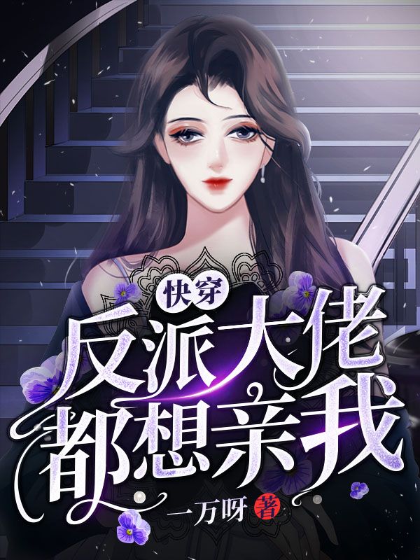 快穿反派大佬都想亲我