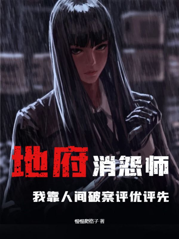 地府消怨师，我靠人间破案评优评先