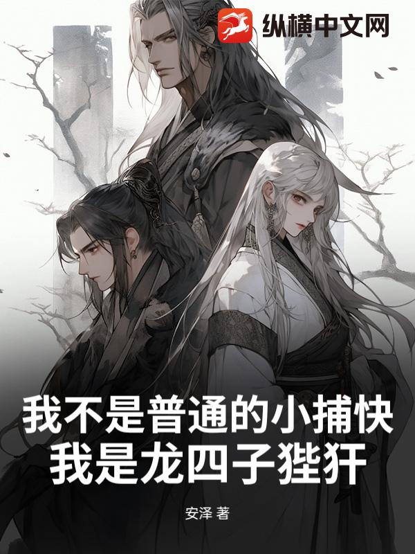 我不是普通的小捕快，我是龙四子狴犴