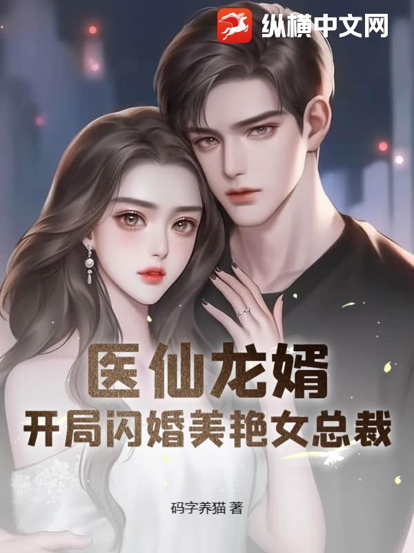 医仙龙婿:开局闪婚美艳女总裁