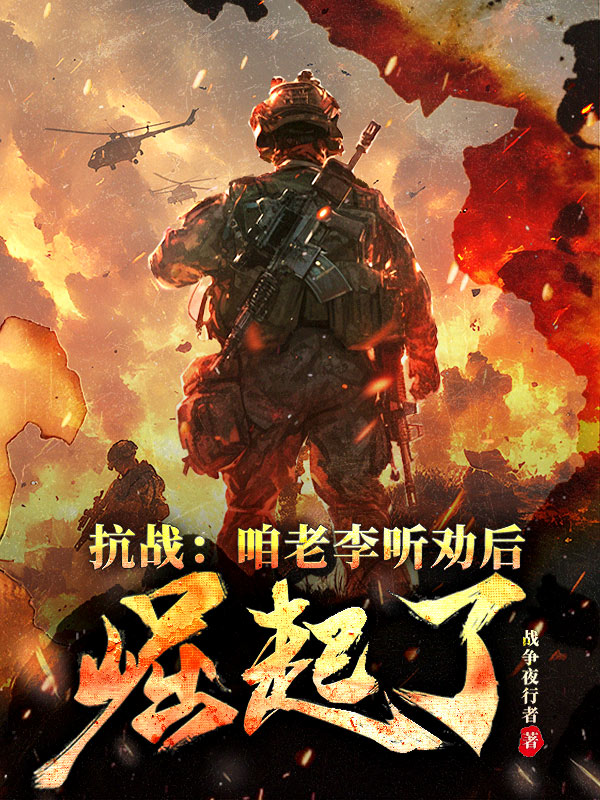 抗战：咱老李听劝后，崛起了