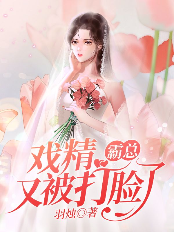 戏精霸总又被打脸了