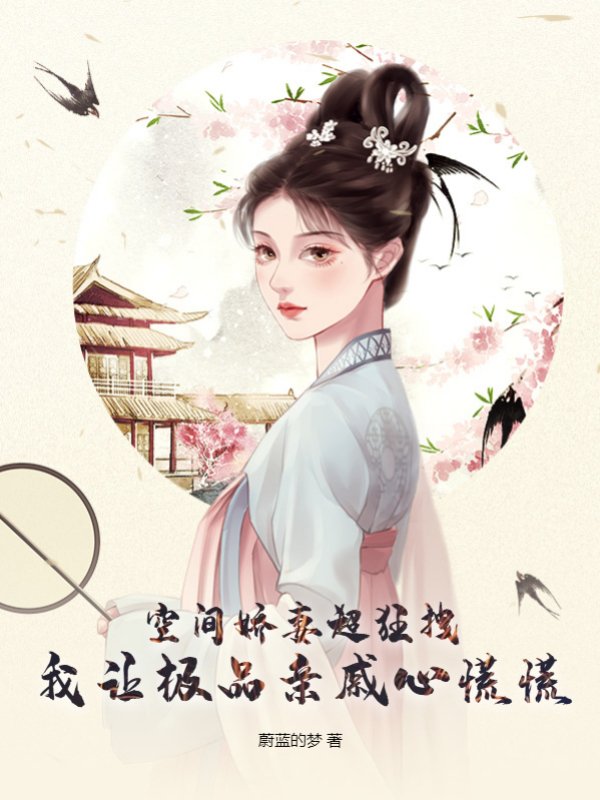 空间娇妻超狂拽：我让极品亲戚心慌慌