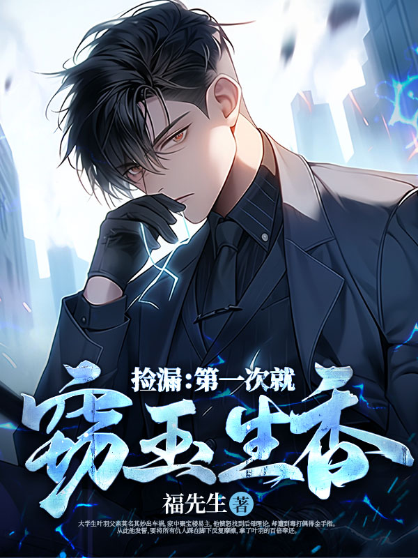 捡漏：第一次就窃玉生香