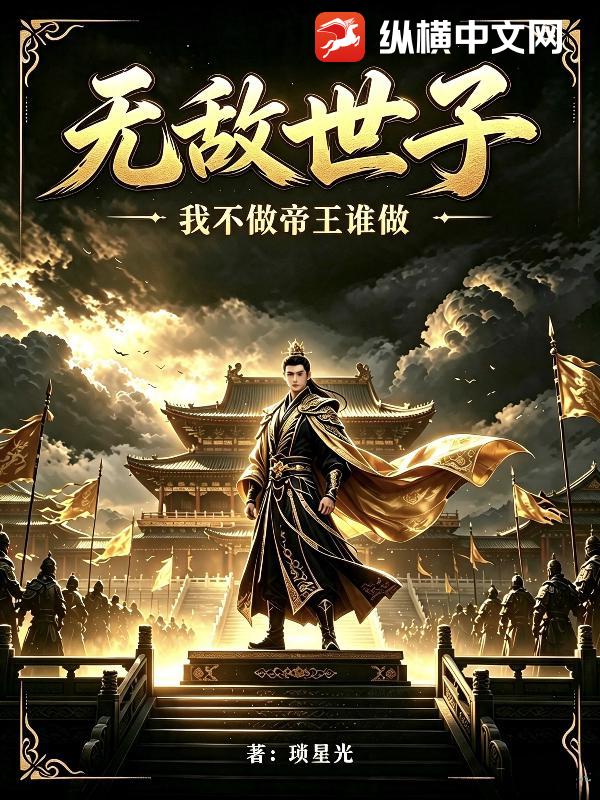 无敌世子，我不做帝王谁做？