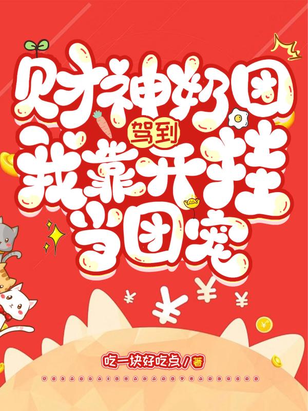 财神奶团驾到，我靠开挂当团宠