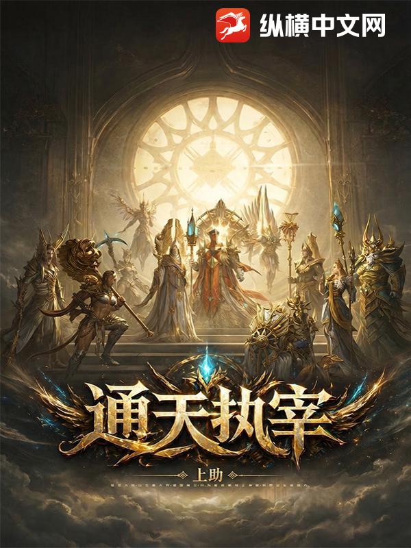 通天执宰
