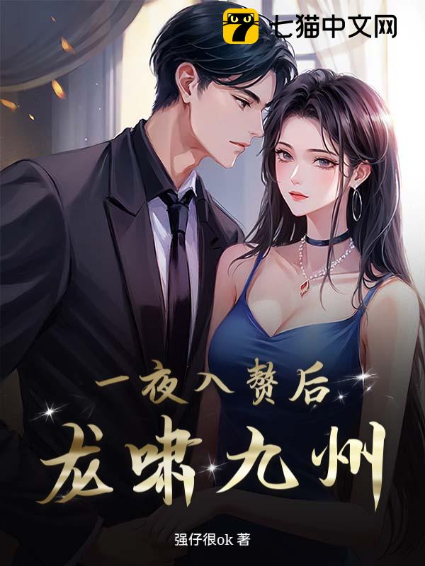 一夜入赘后龙啸九州