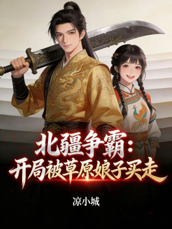 北疆争霸：开局被草原娘子买走