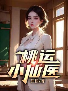 桃运小仙医