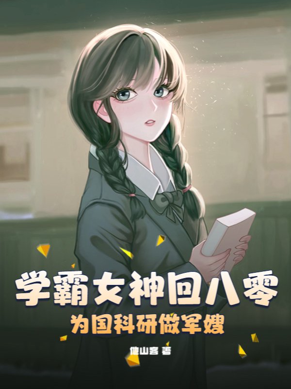 学霸女神回八零，为国科研做军嫂