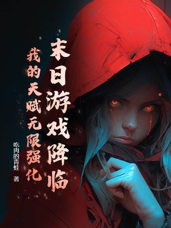 末日游戏降临，我的天赋无限强化